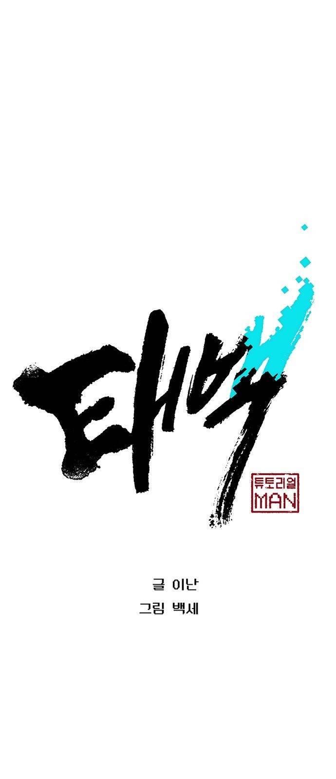 태백:튜토리얼 맨 0화 79