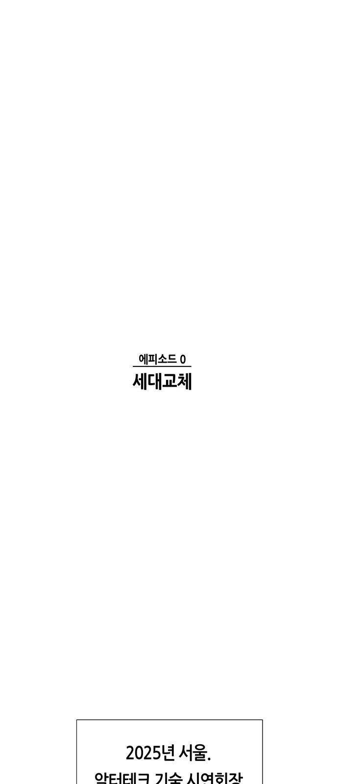 AI가 세상을 지배한다면 0화 1