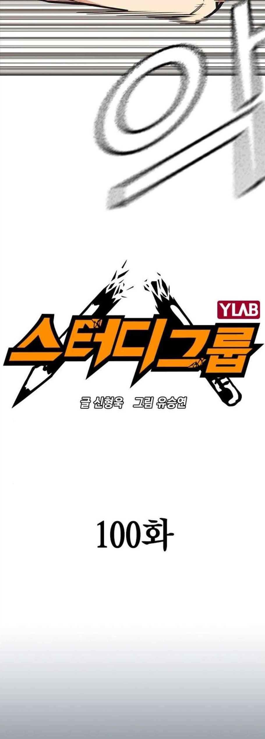 스터디그룹 100화 9