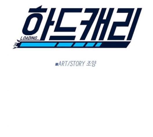 하드캐리 125화 19