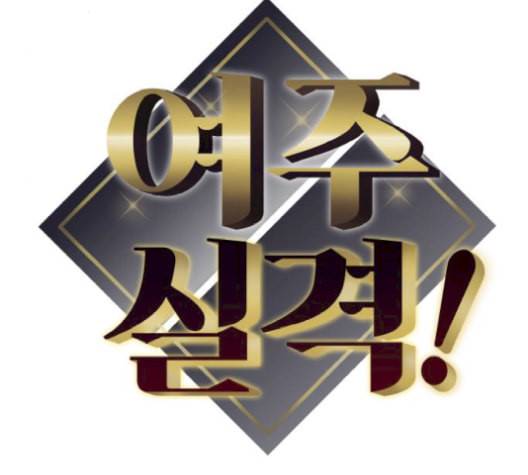 여주실격 54화 밖으로 따라 나와 9