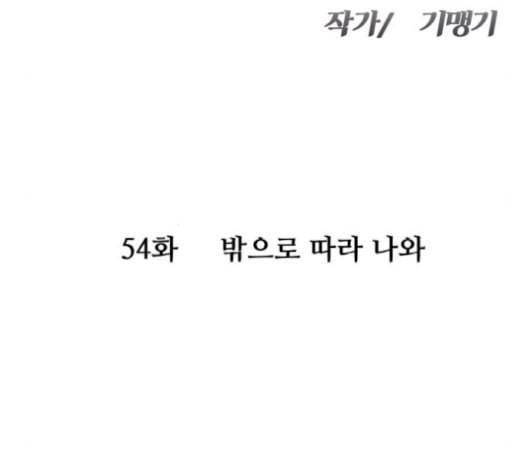 여주실격 54화 밖으로 따라 나와 10