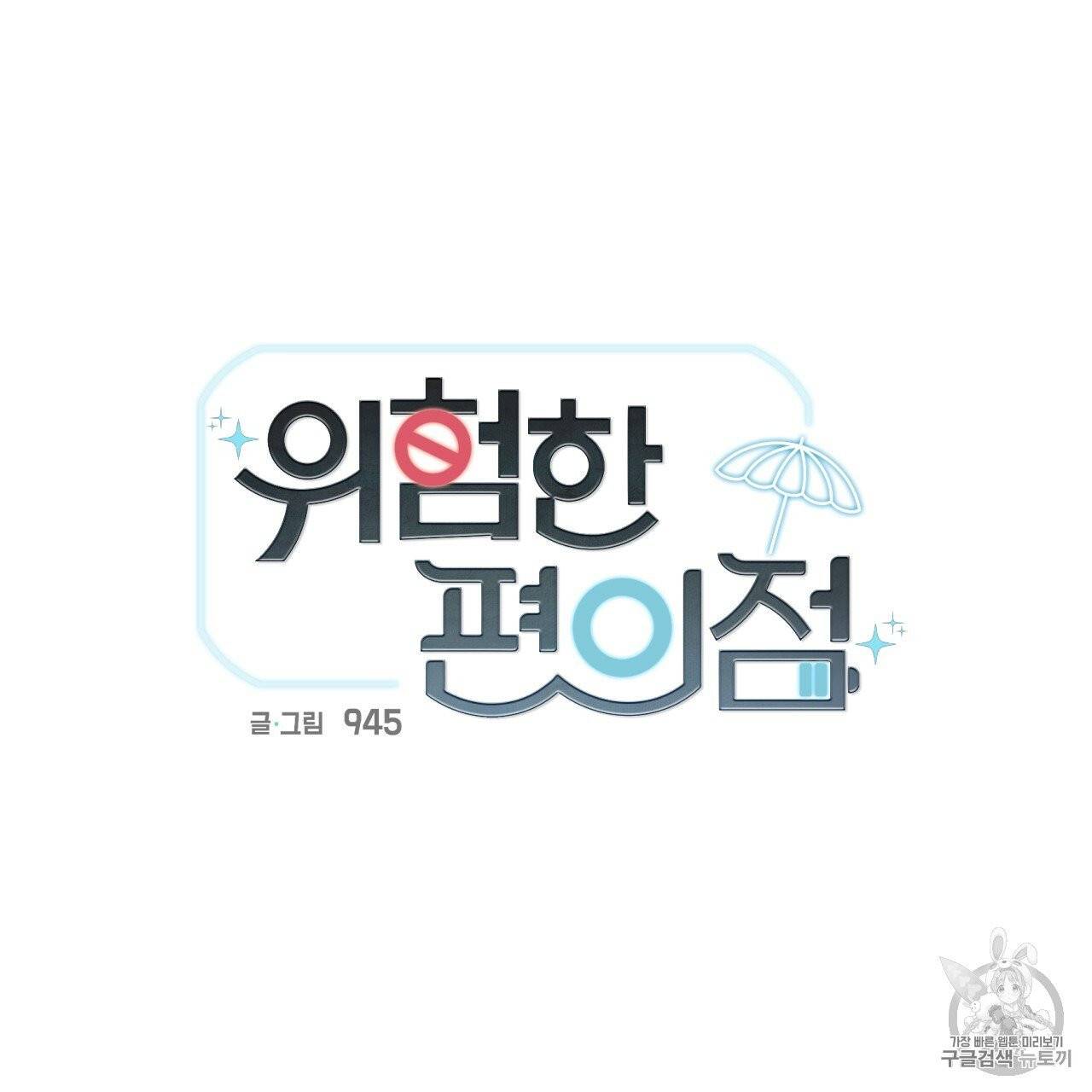 위험한 편의점 3화 5