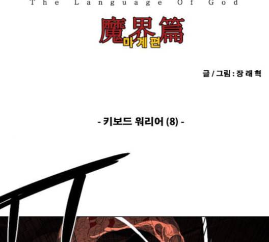 신의 언어 시즌2 148화 키보드 워리어 8 2