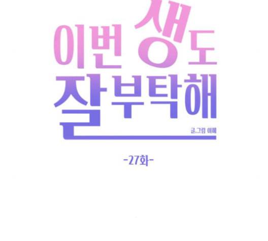 이번 생도 잘 부탁해 27화 65
