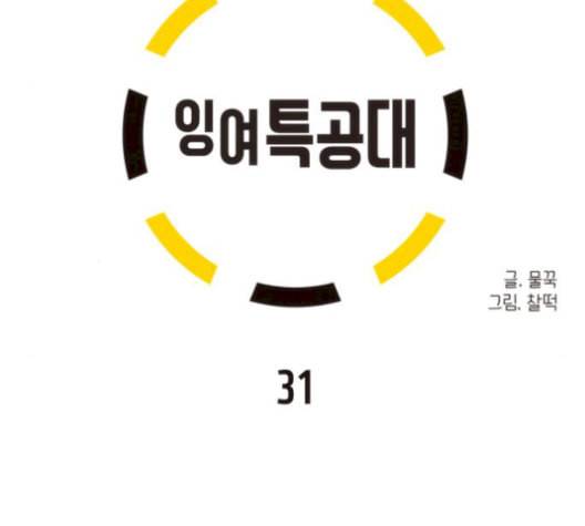 잉여특공대 31화 17