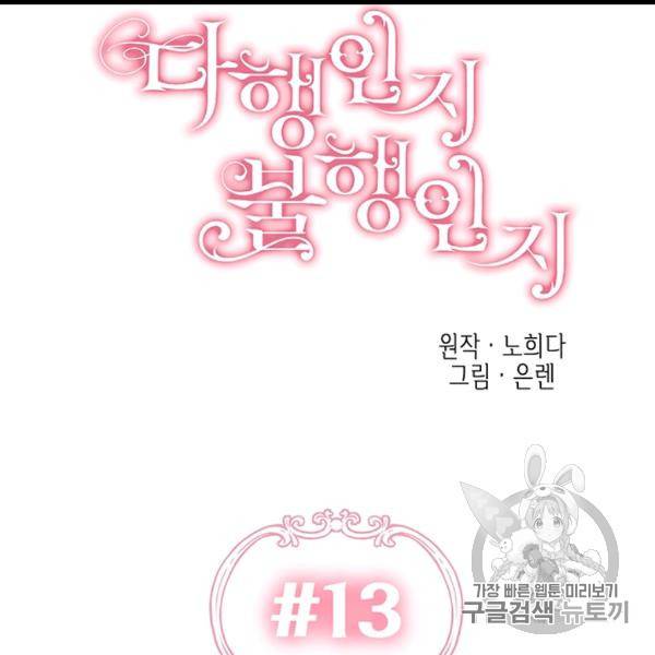 다행인지 불행인지 13화 45