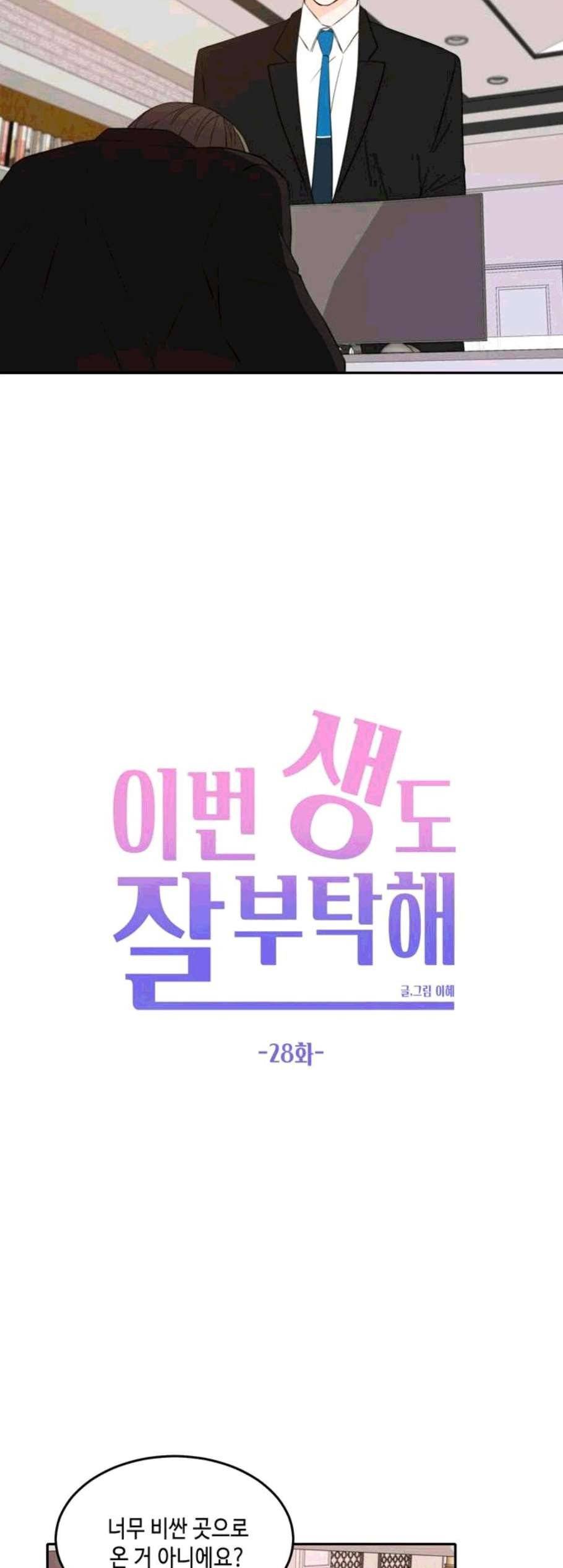 이번 생도 잘 부탁해 28화 24