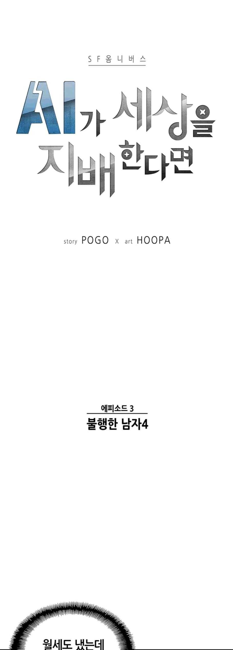 AI가 세상을 지배한다면 12화 2