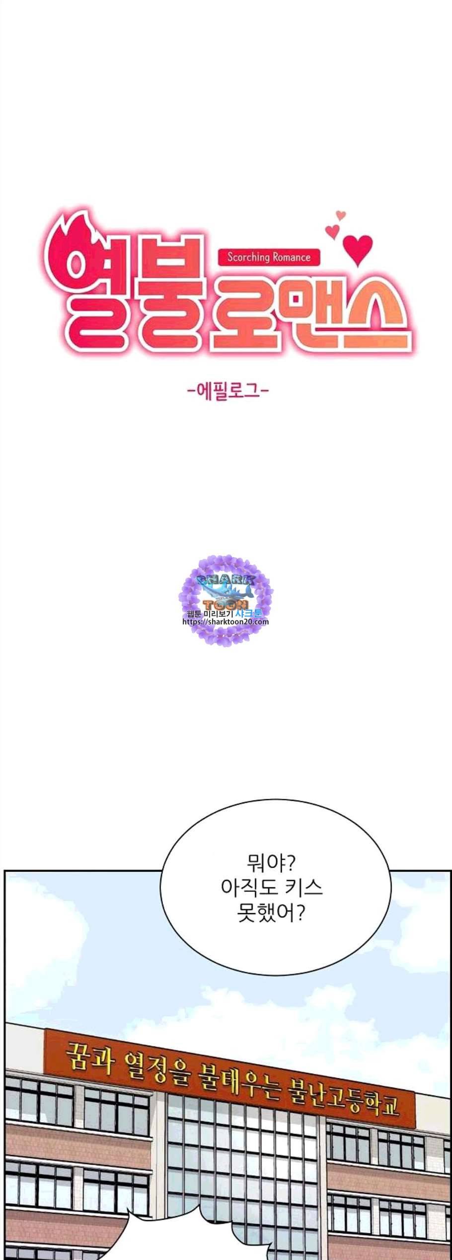 열불 로맨스 90화 1