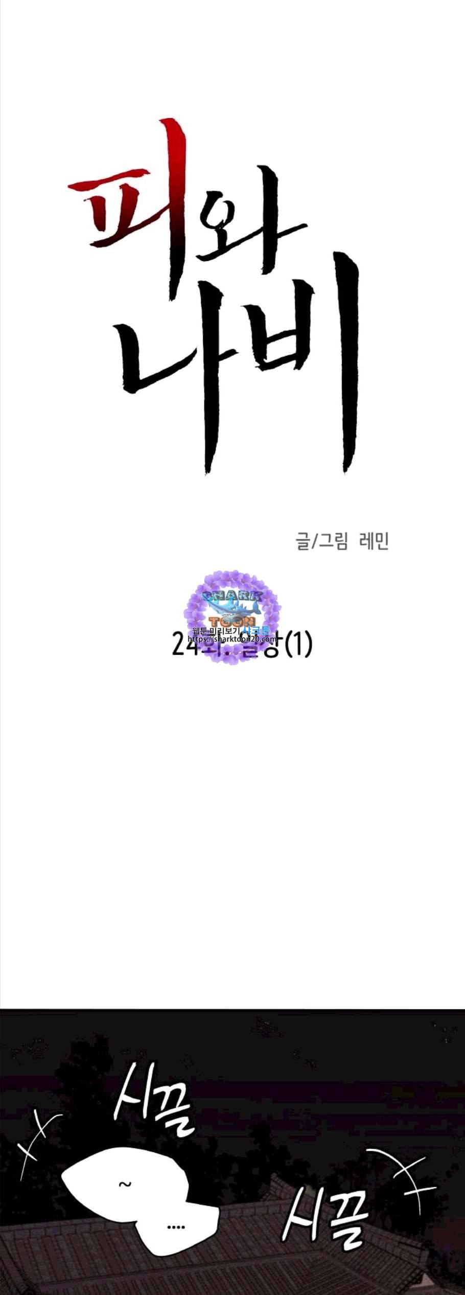 피와 나비 24화 1