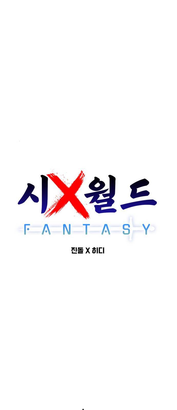 시월드 판타지 2화 19