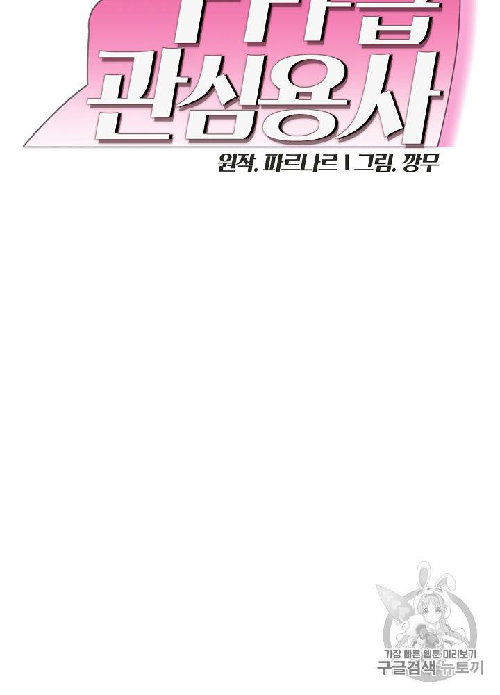 FFF급 관심용사 63화 10