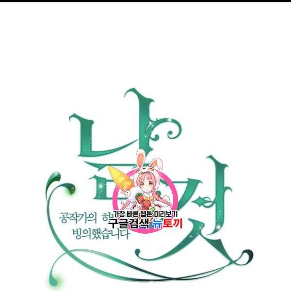 날것 : 공작가의 하녀로 빙의했습니다 73화 1