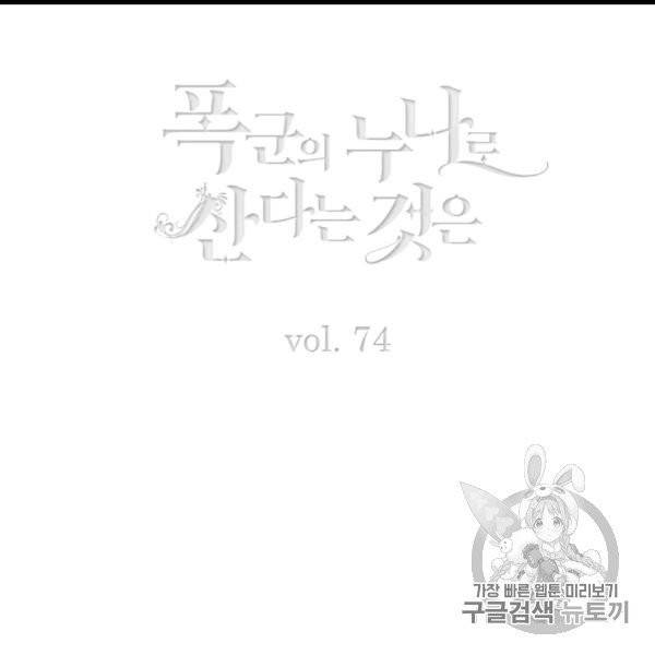 폭군의 누나로 산다는 것은 74화 3
