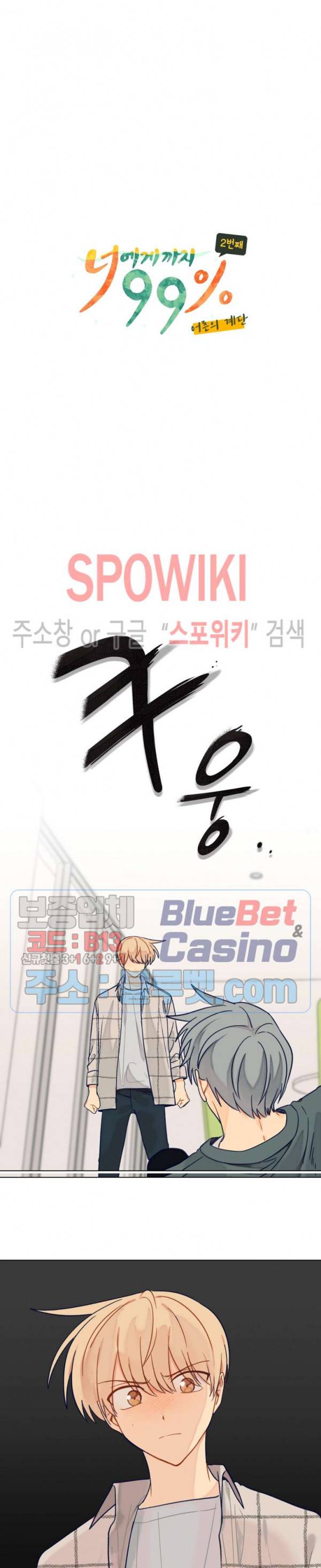 너에게까지 99 -어른의 계단- 24화 2