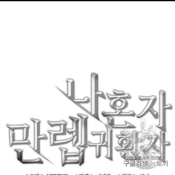 나 혼자 만렙 귀환자 32화 24
