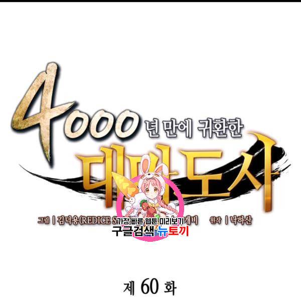 4000년 만에 귀환한 대마도사 60화 1