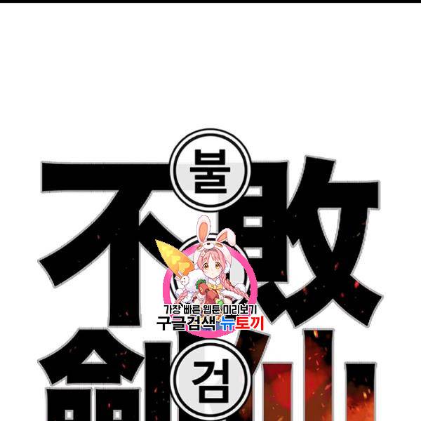 불패검선 42화 1