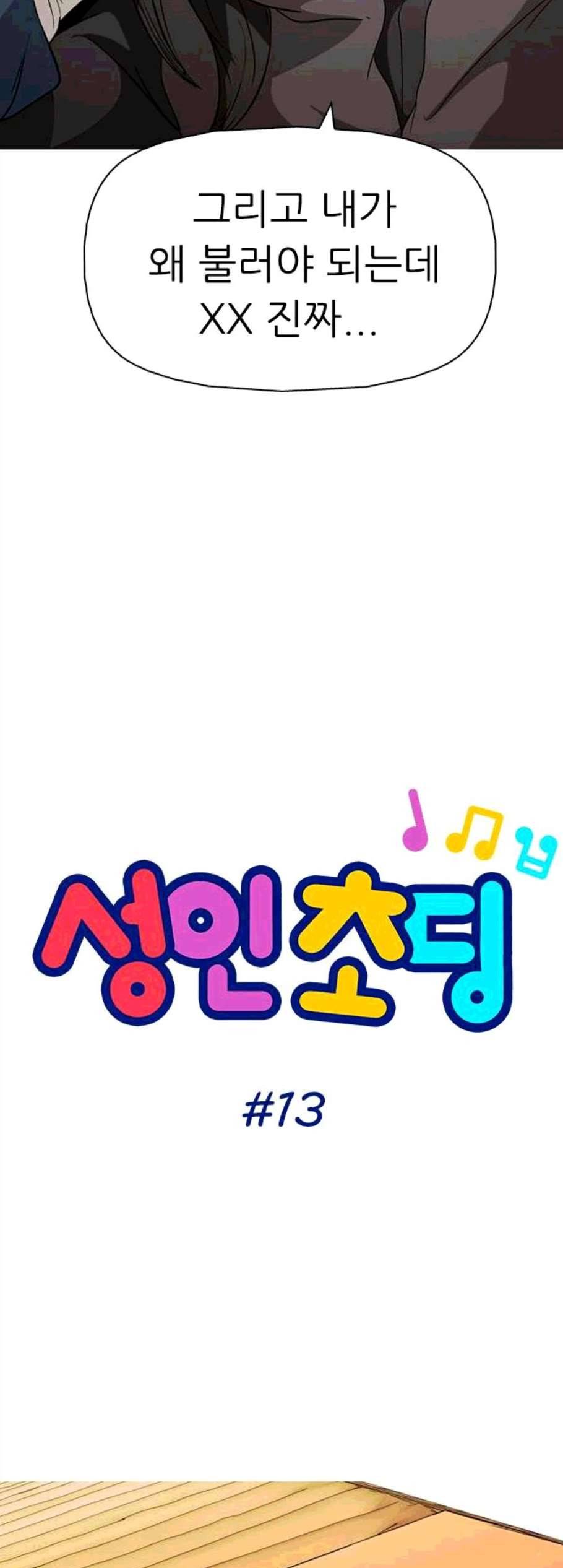 성인초딩 13화 4