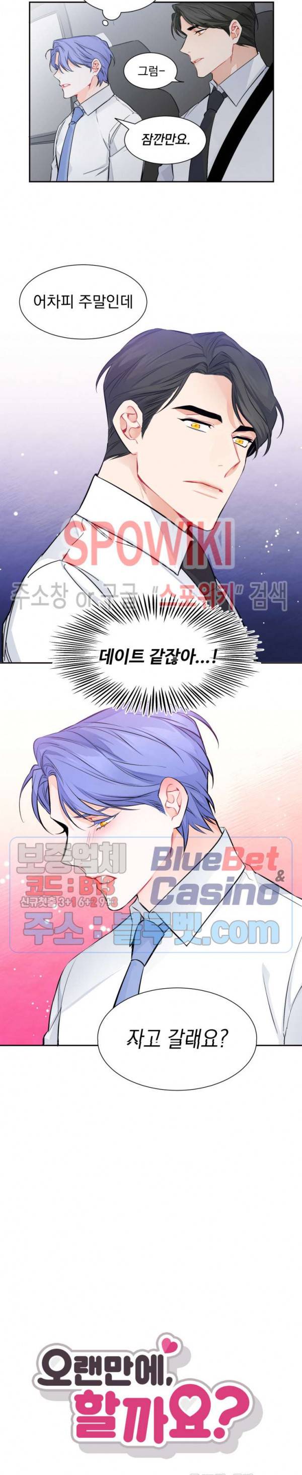 오랜만에, 할까요? 10화 3