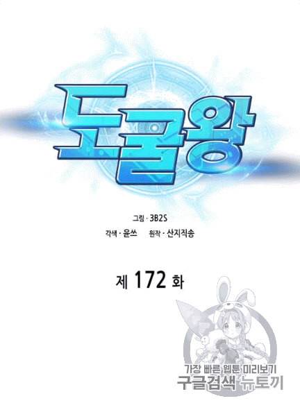 도굴왕 172화 9