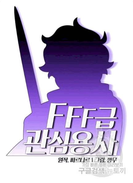 FFF급 관심용사 64화 11