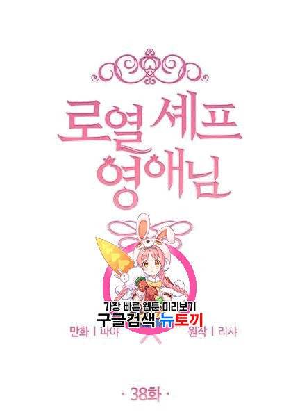 로열 셰프 영애님 38화 1