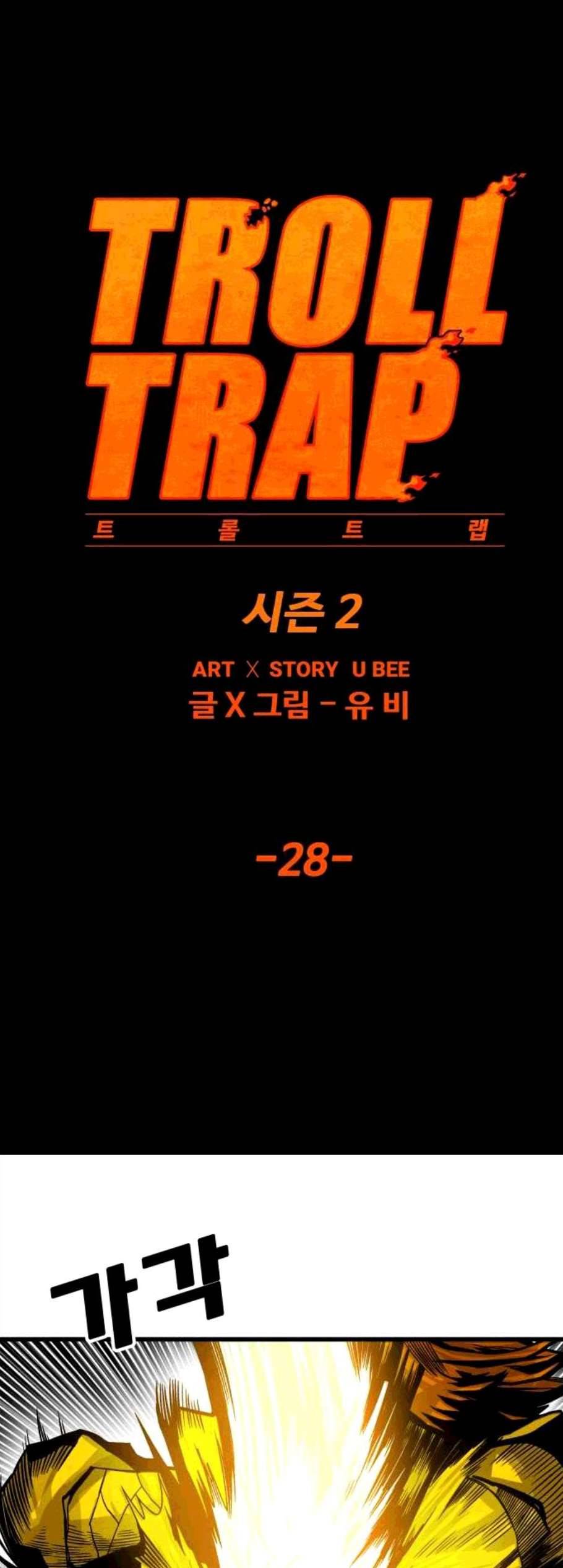 트롤트랩 2부 28화 5