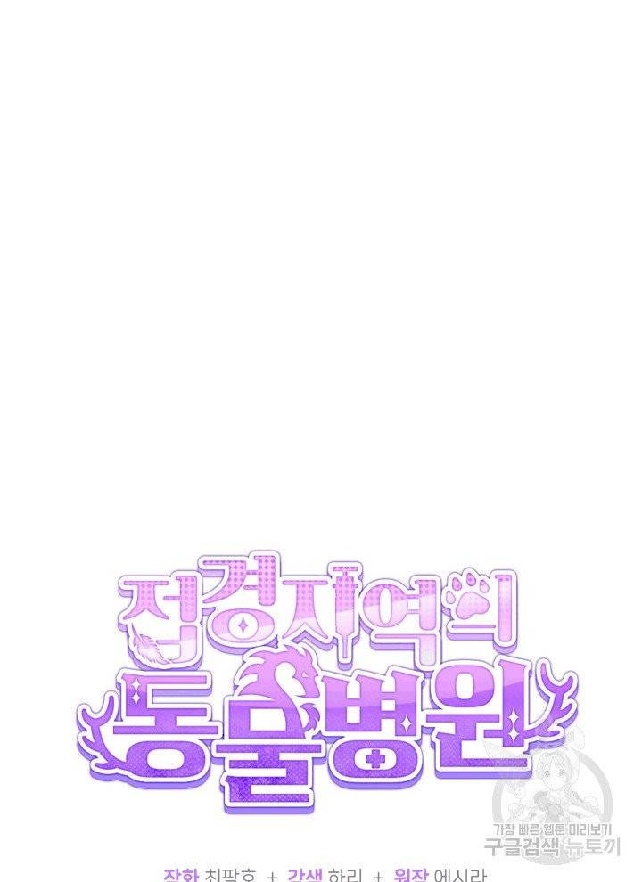 접경지역의 동물병원 3화 12