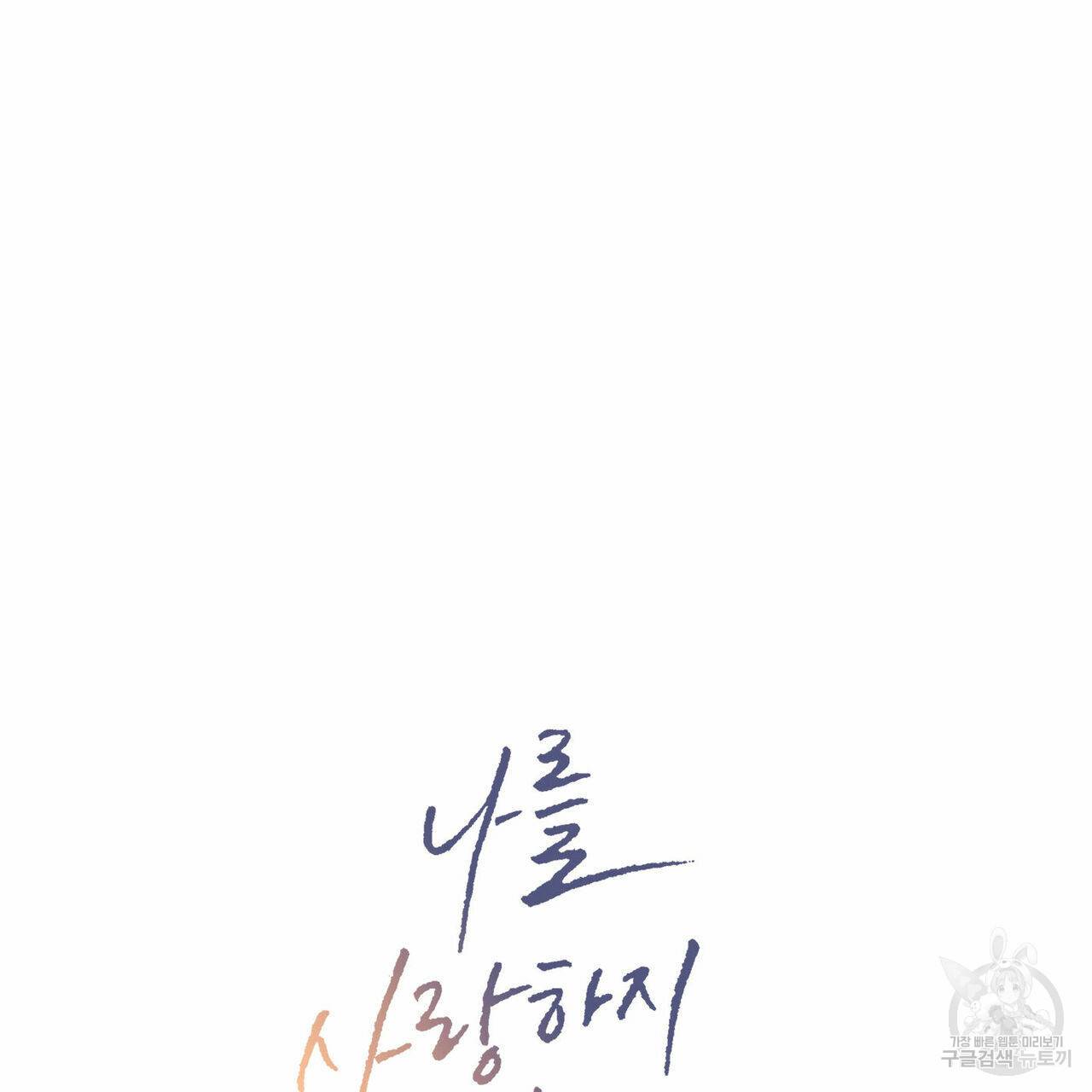나를 사랑하지 않아도 12화 18