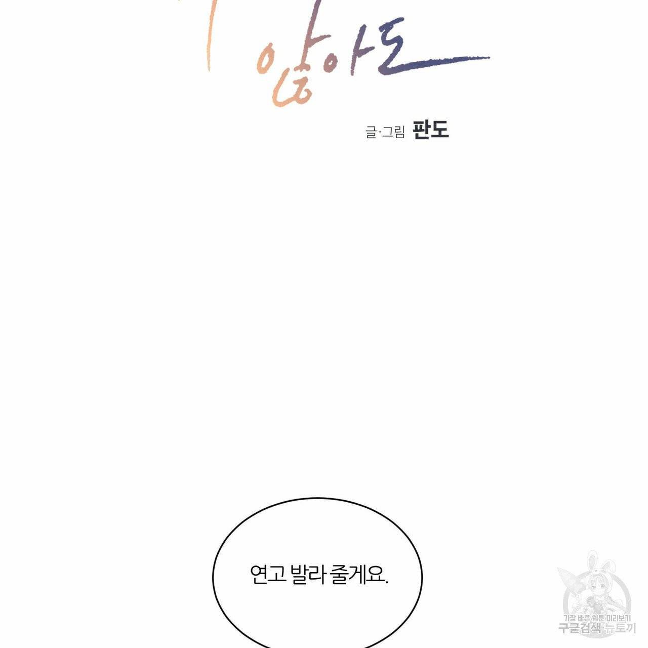나를 사랑하지 않아도 12화 19
