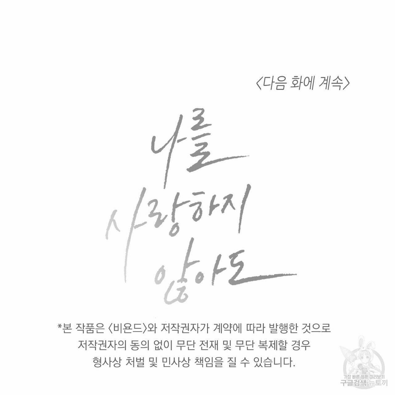 나를 사랑하지 않아도 12화 103