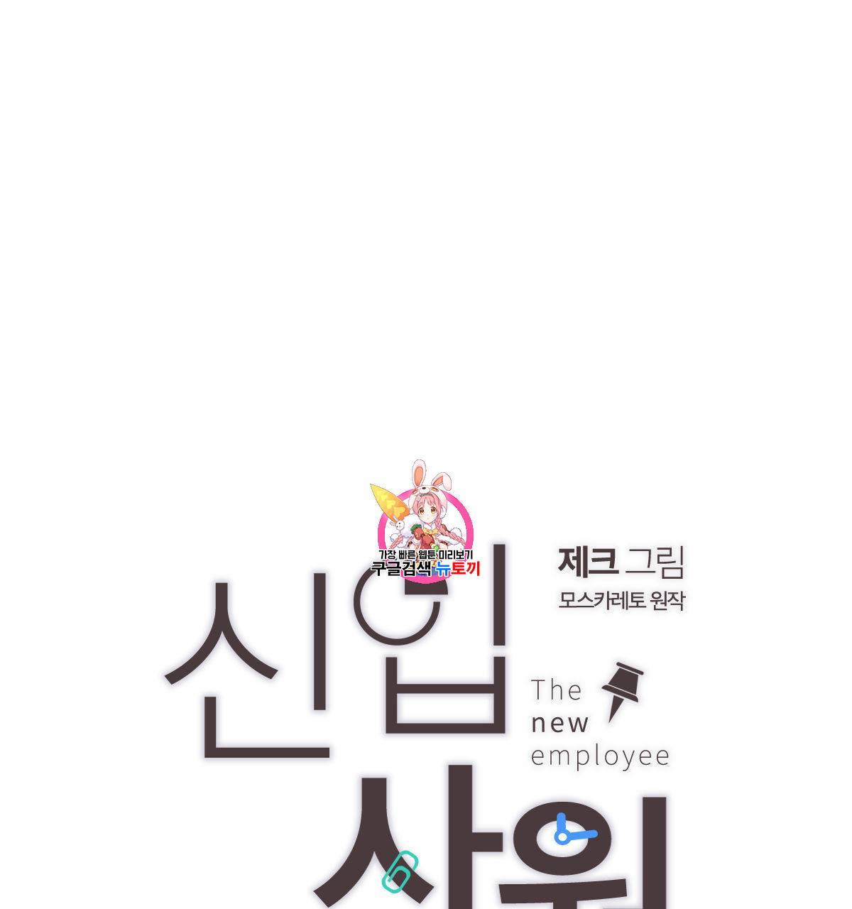 신입사원(BL) 26화 1