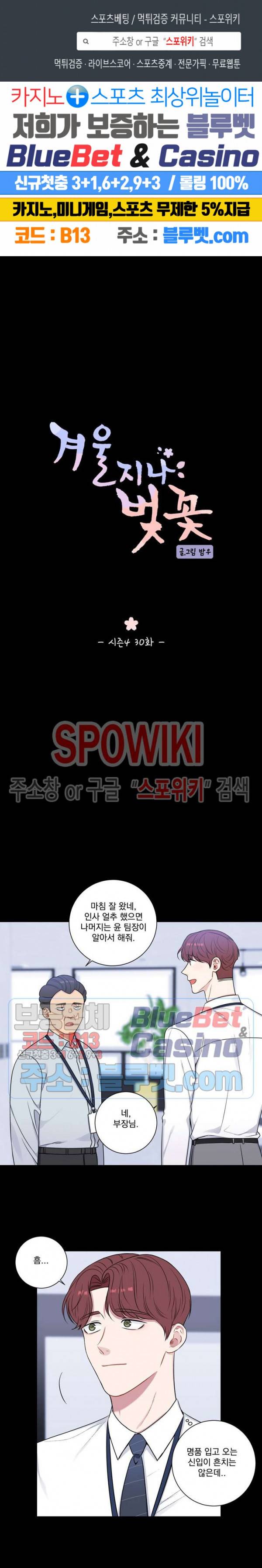 겨울 지나 벚꽃 시즌4 30화 1