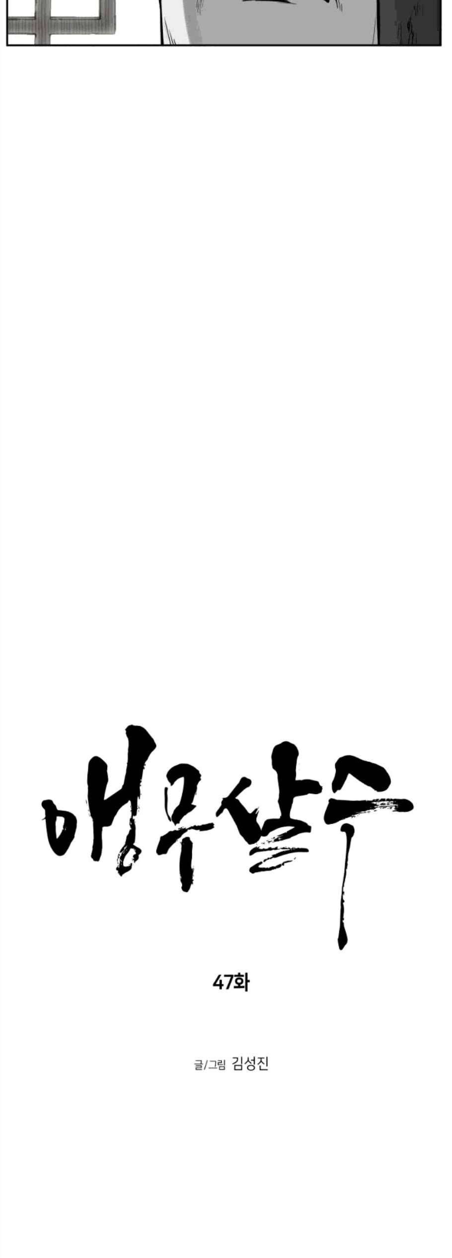 앵무살수 47화 10