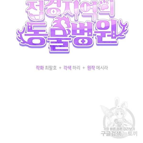 접경지역의 동물병원 13화 10