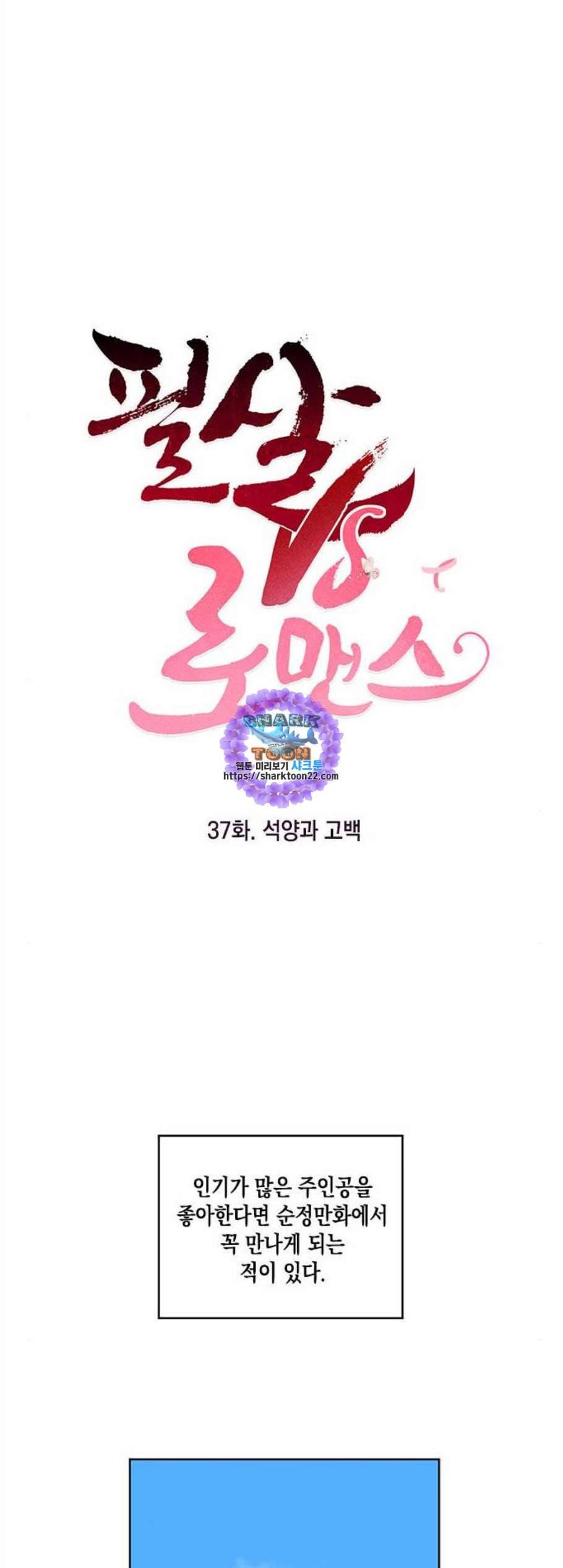 필살VS로맨스 37화 1