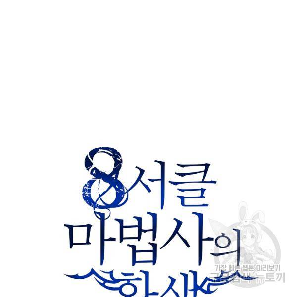 8서클 마법사의 환생 40화 67