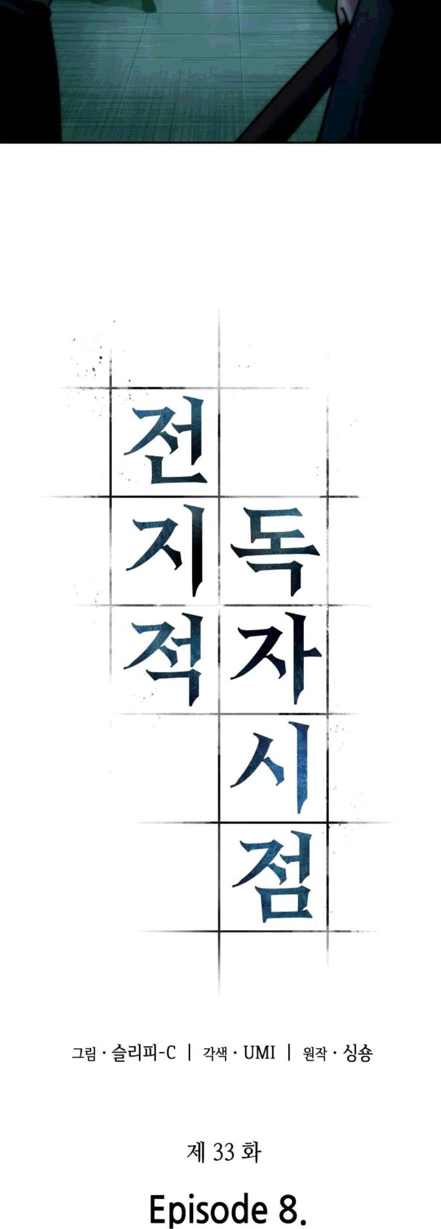 전지적 독자 시점 33화 10