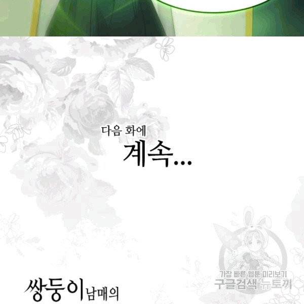 쌍둥이 남매의 뉴라이프 50화 85