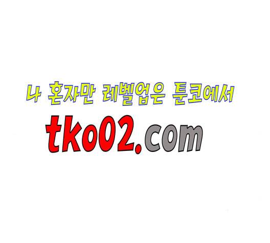 연놈 256화 눈을 뜨고도 보지 못하는 건 82
