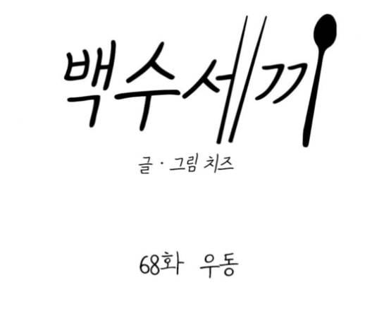 백수세끼 68 우동 네이버 16