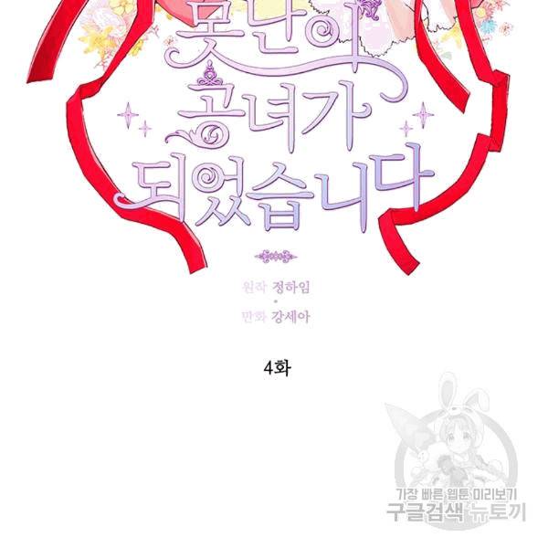 못난이 공녀가 되었습니다 4화 14