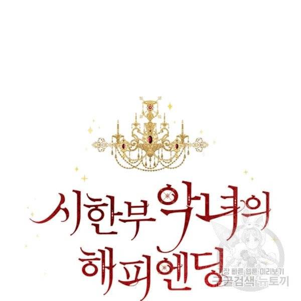 시한부 악녀의 해피엔딩 6화 31