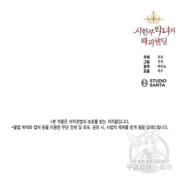 시한부 악녀의 해피엔딩 6화 90