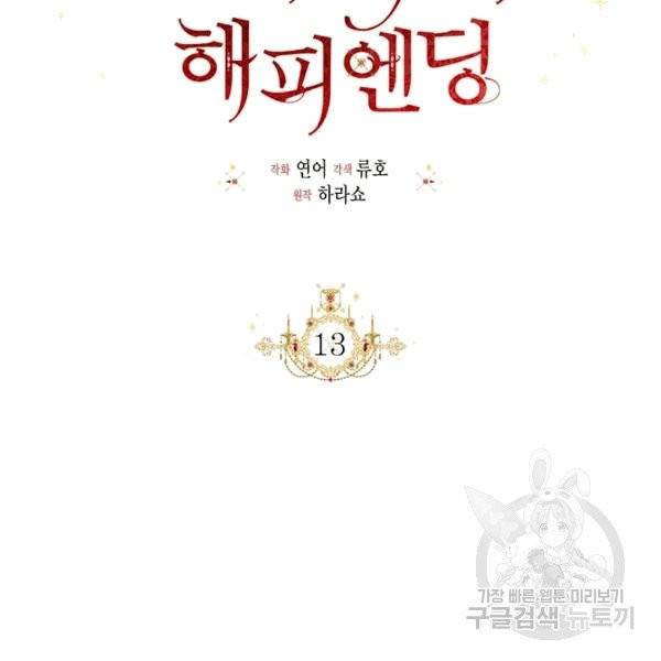 시한부 악녀의 해피엔딩 13화 51