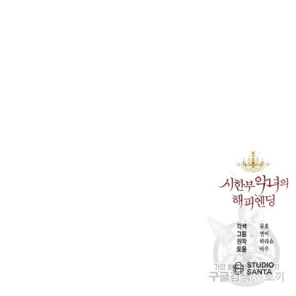 시한부 악녀의 해피엔딩 13화 112