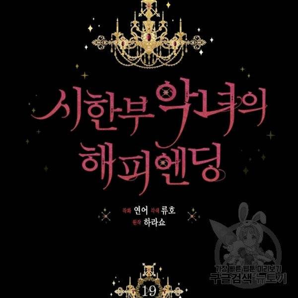 시한부 악녀의 해피엔딩 19화 49