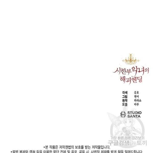 시한부 악녀의 해피엔딩 19화 98